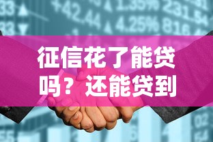 征信花了能贷吗？还能贷到款吗？真实经验分享