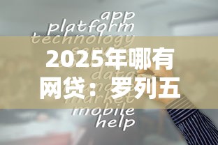2025年哪有网贷：罗列五个最容易贷款的平台
