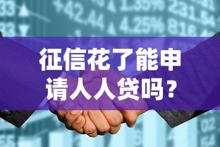 征信花了能申请人人贷吗？手把手教你正确操作