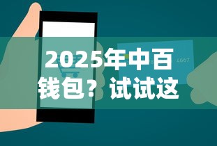 2025年中百钱包？试试这5个贷款借款平台靠谱