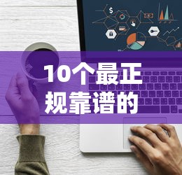 10个最正规靠谱的借款平台：超实用测评，选对平台很重要！