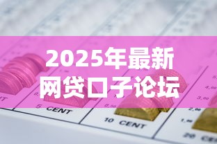 2025年最新网贷口子论坛？推荐5个借钱软件最好借到钱不用征信的