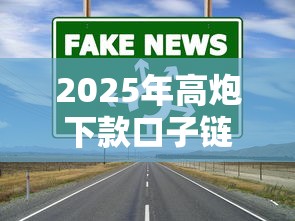 2025年高炮下款口子链接真相：这3类平台更靠谱！
