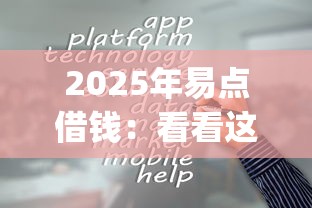 2025年易点借钱：看看这5个5个黑户可以借款的网贷app