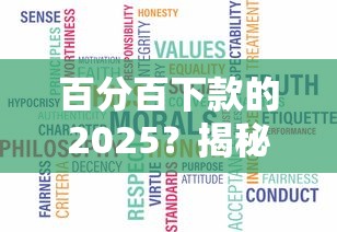 百分百下款的2025？揭秘真实贷款市场现状与避坑指南