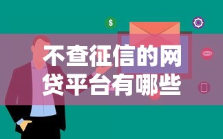 不查征信的网贷平台有哪些软件？这5款产品审核快、额度高
