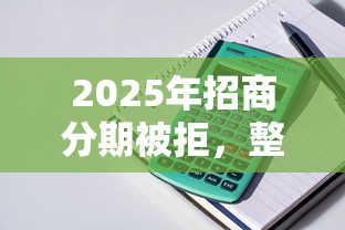2025年招商分期被拒，整理五个必下的小额贷款软件