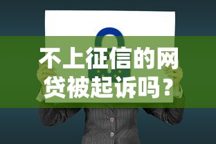 不上征信的网贷被起诉吗？真实案例+法律后果全解析