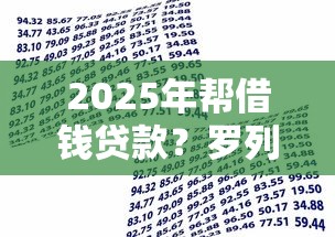 2025年帮借钱贷款？罗列5个2025年黑户借款必下口子
