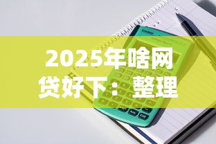 2025年啥网贷好下：整理5个二手车贷款平台