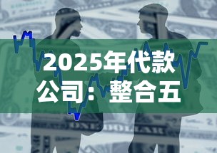 2025年代款公司：整合五个支付宝都贷款平台