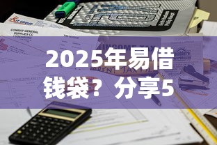 2025年易借钱袋？分享5个平台借钱不看征信秒到账