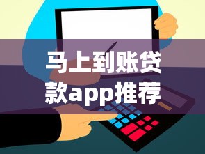 马上到账贷款app推荐：这5个正规平台到账快、门槛低！