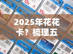 2025年花花卡？梳理五个正规好下款的网贷平台