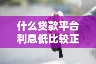 什么贷款平台利息低比较正规最低贷款2万？5个靠谱推荐