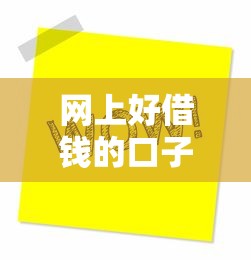 网上好借钱的口子有哪些？老铁们注意，这几个平台真的靠谱！