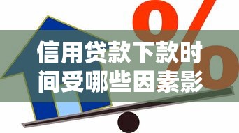 信用贷款下款时间受哪些因素影响？这几点得提前了解