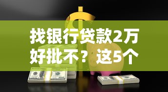 找银行贷款2万好批不？这5个技巧助你轻松下款