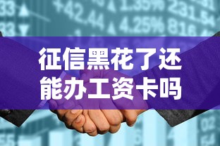征信黑花了还能办工资卡吗？这些知识点必须弄清楚
