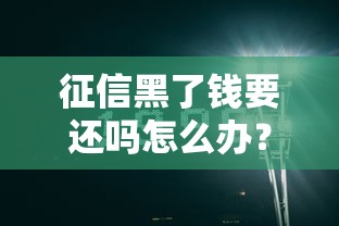征信黑了钱要还吗怎么办？5个有效补救方法必看