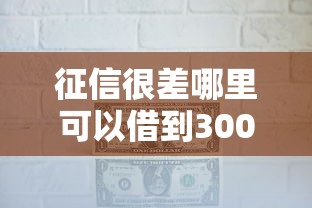 征信很差哪里可以借到3000块钱？这3个渠道实测有效