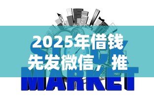 2025年借钱先发微信，推荐5个网贷平台借钱不上征信记录的