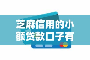 芝麻信用的小额贷款口子有哪些？这5个平台审批快、额度高！