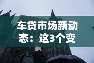 车贷市场新动态：这3个变化让车主省心又省钱