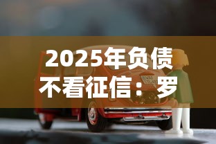 2025年负债不看征信：罗列五个靠谱的车抵押贷款平台