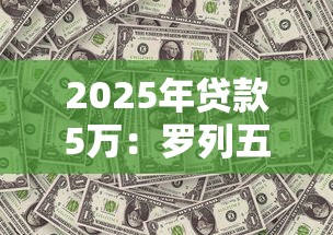 2025年贷款5万：罗列五个最新借钱的平台100%能借到