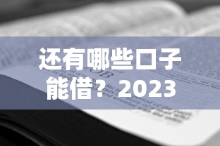 还有哪些口子能借？2023低门槛方案盘点
