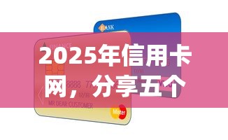2025年信用卡网，分享五个1000至5000的小额贷款app