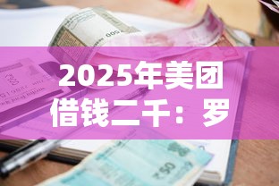 2025年美团借钱二千：罗列五个小额借款不看征信的平台