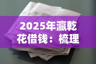 2025年瀛乾花借钱：梳理五个贷款多好借款的平台