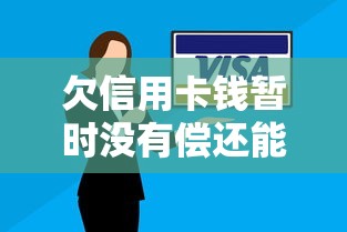 欠信用卡钱暂时没有偿还能力怎么办？试试这3个正规贷款渠道