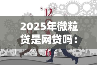 2025年微粒贷是网贷吗：试试这五个不用芝麻分能借的平台