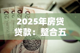 2025年房贷贷款：整合五个小额贷款不查征信的软件