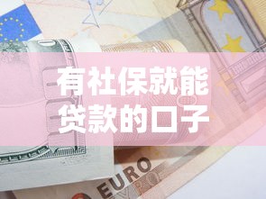 有社保就能贷款的口子有哪些？这5个正规平台申请门槛低