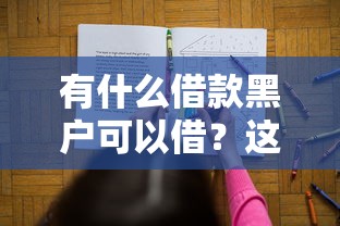 有什么借款黑户可以借？这5个渠道或许能帮你解决难题