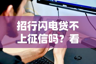招行闪电贷不上征信吗？看完这篇你就懂了