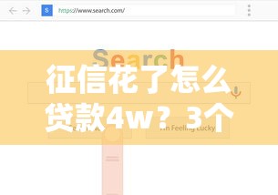 征信花了怎么贷款4w？3个方法+真实渠道分析