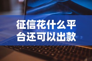 征信花什么平台还可以出款？实测5家正规渠道