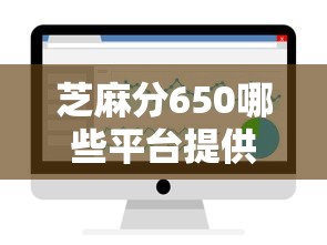 芝麻分650哪些平台提供无担保贷款？实测5家正规渠道