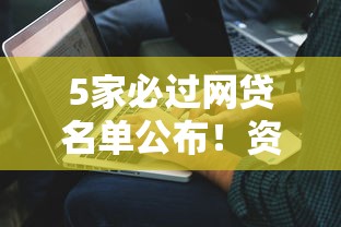 5家必过网贷名单公布！资质宽松平台实测推荐