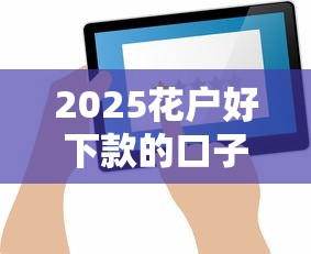 2025花户好下款的口子有哪些？这5个低门槛平台实测有效！