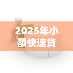 2025年小额快速贷？梳理五个简单容易贷款平台