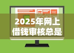 2025年网上借钱审核总是不通过：推荐5个必下款的口子