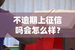 不逾期上征信吗会怎么样？老铁们注意了！这5点必须知道