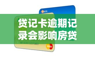 贷记卡逾期记录会影响房贷通过率吗？真相揭秘！