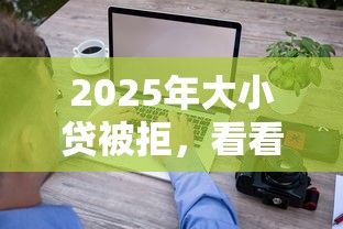 2025年大小贷被拒，看看这5个综合评分不足可以在平台借到钱